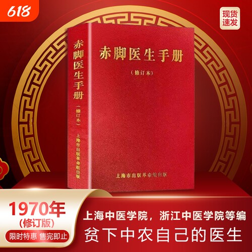 赤脚医生手册1970年版原书无删减744页现货现发上海中医学院