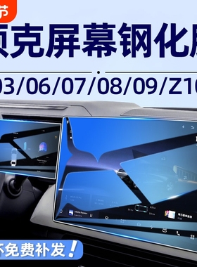 领克08/06/03/09/z10/05/07emp中控贴膜仪表屏膜导航钢化膜新能源