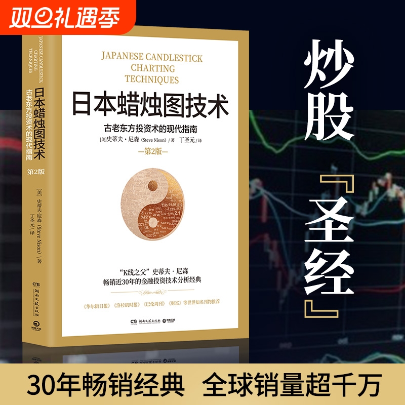 日本蜡烛图技术 丁圣元译 揭示股市k线奥秘 史蒂夫尼森著 古老东方投资术金融投资理财 正版书籍