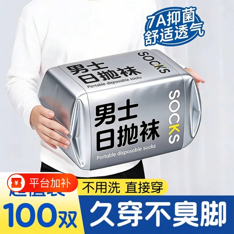 日抛袜子一次性男100双四季男士透气运动长袜防臭旅游抗菌黑色