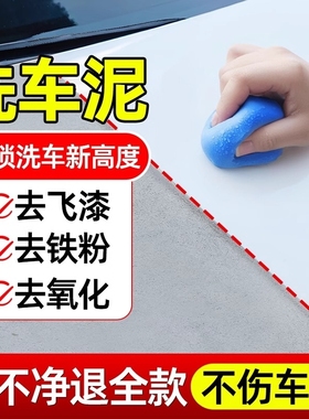 洗车泥火山泥汽车漆面专用强力去污泥磨泥去飞漆橡皮泥玻璃去铁粉