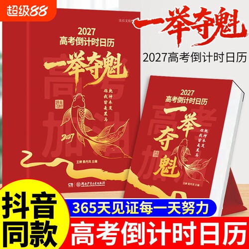 一举夺魁高三学生专用365天高中