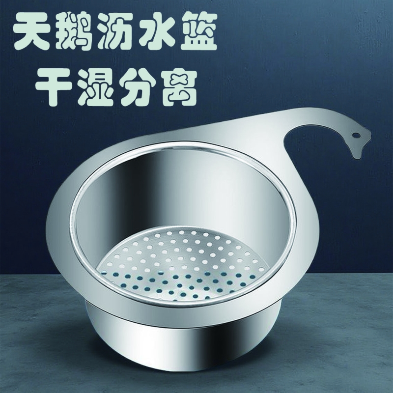 不锈钢天鹅沥水篮厨房水槽挂式沥水架干湿分离挂钩垃圾洗菜过滤篮
