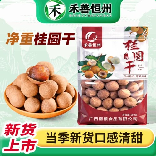 禾善恒州大果龙眼新货即食桂圆干