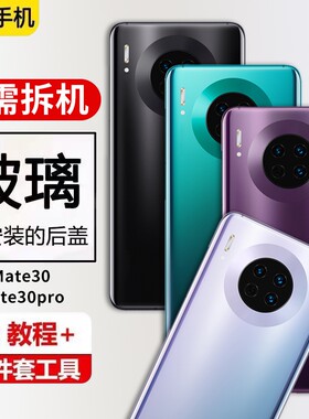 适用于华为mate30玻璃后盖Mate30pro手机后屏玻璃替换电池盖背屏板维修替换外壳