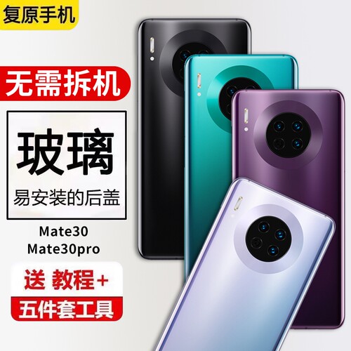 适用于华为mate30玻璃后盖Mate30pro手机后屏玻璃替换电池盖背屏板维修替换外壳