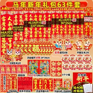 2026马年春节烫金对联年画家用福字门贴新乡镇黑字春联大礼包年货