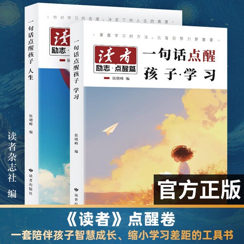 读者点醒卷 一句话点醒孩子·学习 一句话点醒孩子·人生 孩子的智慧学习指导书 学习篇 人生篇 感悟顿悟书籍