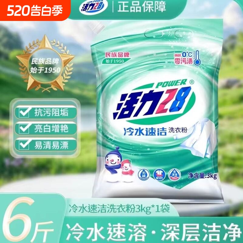 活力28冷水速溶洗衣粉6斤学生宿舍家用强力去渍留香正品家庭装