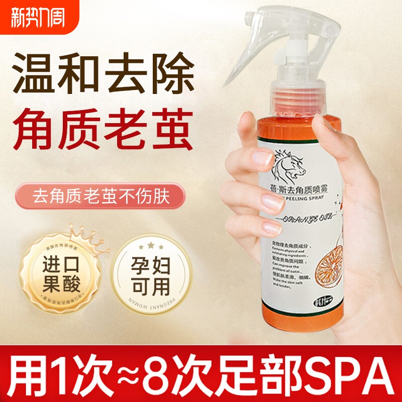 去死皮老茧果酸精华去角质喷雾防干裂脚后跟秋冬脚部足部护理软化