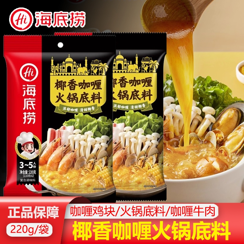 海底捞椰香咖喱火锅底料220g汤料调料不辣鸡块牛腩调味料牛肉