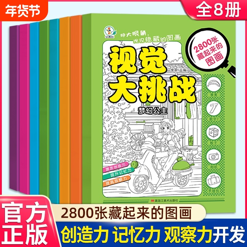 20册隐藏的图画找东西的图画书高难度6-8-12岁找不同专注力训