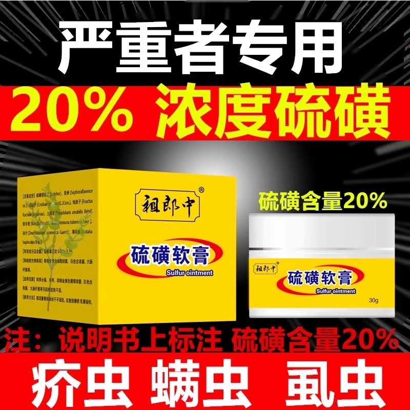 祖郎中20%硫磺软膏阴囊阴虱疥虫复方外用抑菌止痒螨虫护理正品黄