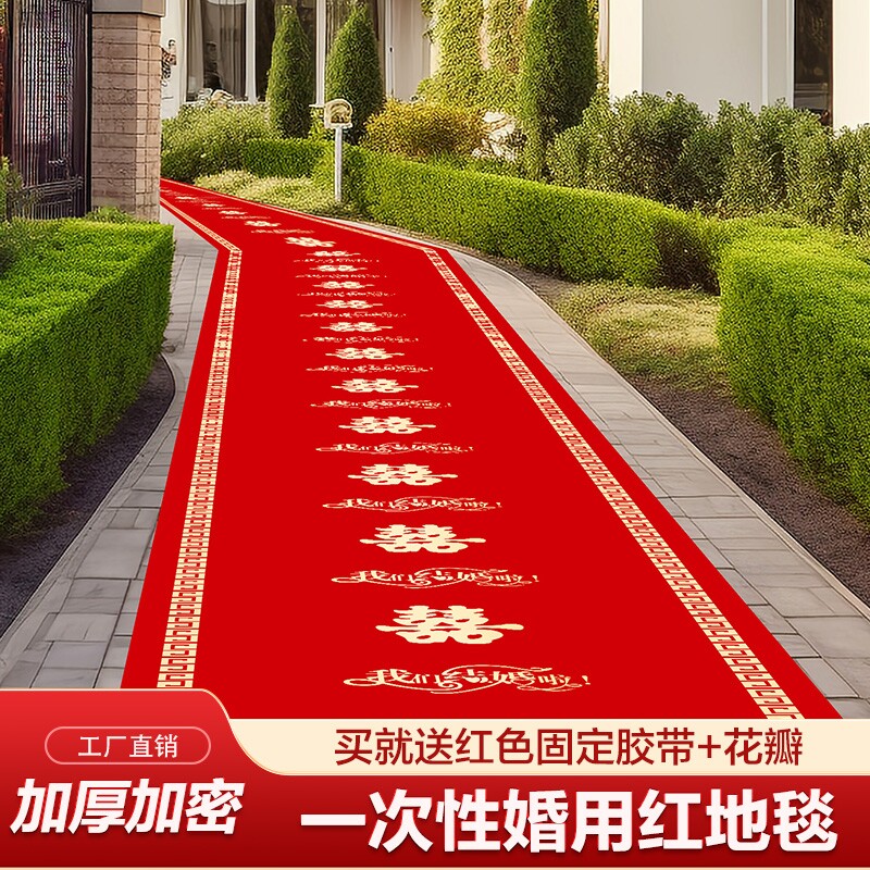 结婚红地毯一次性楼梯加厚无纺布喜字婚庆红色大地毯婚礼过道室外