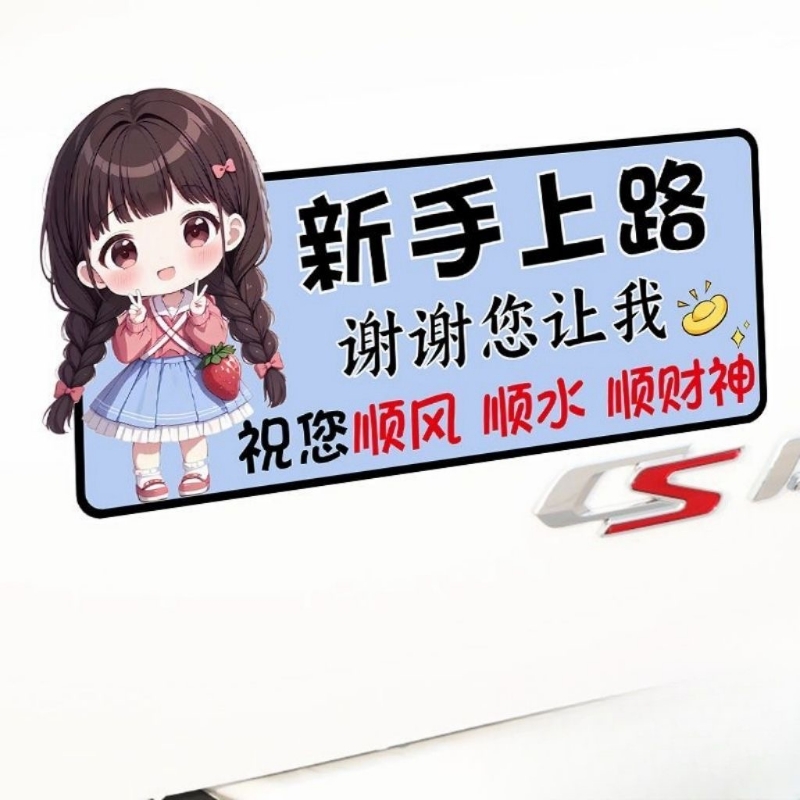 顺风顺水新手车贴上路谢谢您让我可爱女司机卡通贴纸警示文字车贴