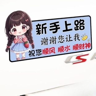 顺风顺水新手车贴上路谢谢您让我可爱女司机卡通贴纸警示文字车贴