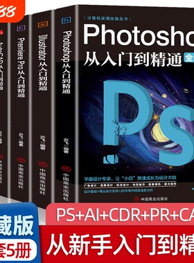 全套5册ps教程零基础书籍PSAIPRCDRCAD教程从入门到精通完全自学抠图处理后期视频制作剪辑矢量制图和平面实例图像中文版商业案例