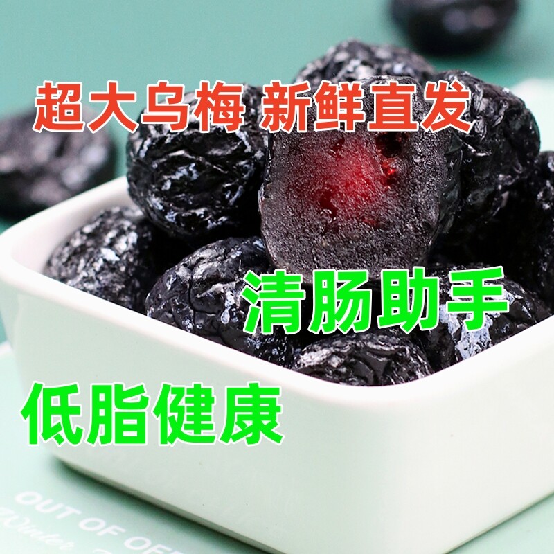 新疆特产大乌酸梅干蜜饯李梅子果干西梅干美食乌梅新鲜果汁罐装