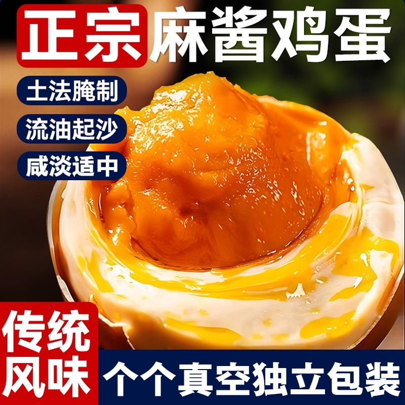 正宗麻酱鸡蛋五香腌制咸蛋麻将蛋烤鸡蛋天津蓟县特产松沙流油即食