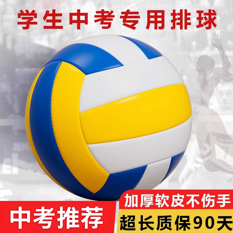 官方正品学生中考专用排球柔软硬式初学者初中生5号球成人气排球