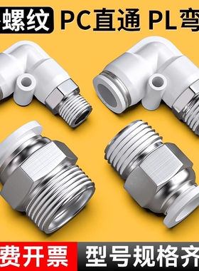 气管快速快插接头气动外螺纹直通弯头外丝汽管配件大全PC4/8-01/2