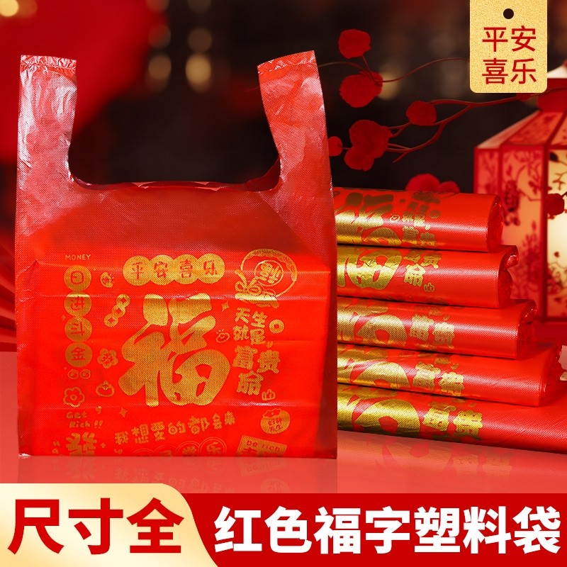 塑料袋红色加厚福字礼品包装袋打包袋食品级袋子批发手提袋方便袋