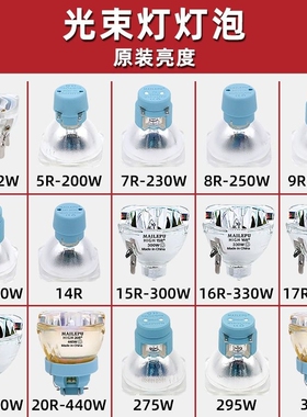 舞台光束灯灯泡295W2R 5R 7R 10R 15R 16R 17R高亮摇头371W200W230W280W 300W 330W 350W光速灯灯泡