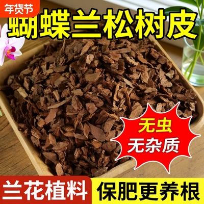 松树皮腐熟发酵兰花君子兰植料石