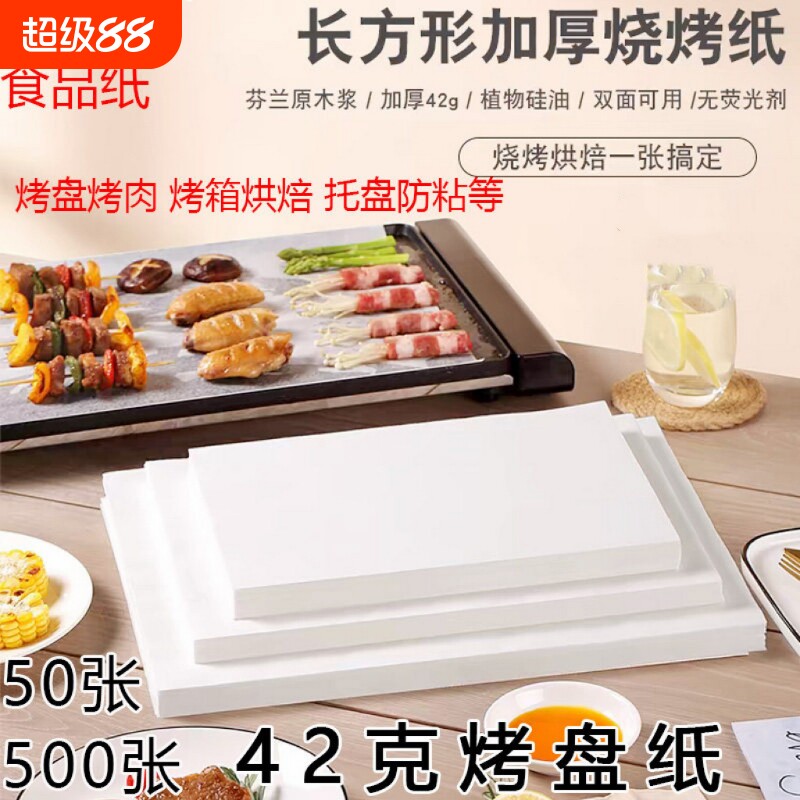 加厚长方形烤盘纸烧烤纸烤肉吸油纸食物烤箱纸耐高温烘焙商用不粘图片