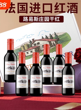 法国进口红酒187ml小瓶干红葡萄酒晚安小酒赤霞珠6瓶礼盒装酒庄