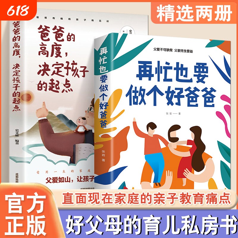 正版速发 2册在再忙也要做个好爸爸 爸爸的高度决定孩子的起点家庭