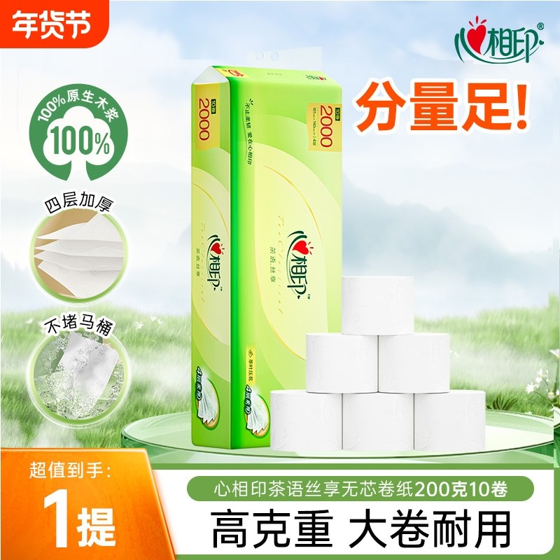 心相印纸巾卫生纸茶语丝享四层无芯卷纸家用大卷耐用200克10卷