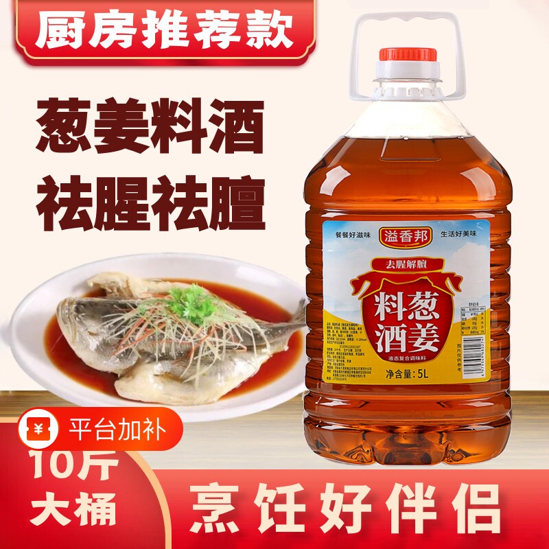 精制葱姜料酒炒菜调味增香家用解膻商用大桶装5L厨房海鲜食用烹饪