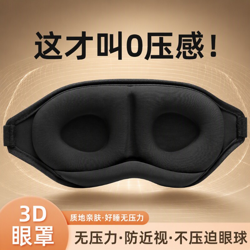 3D眼罩遮光睡眠立体缓解疲劳夏季专用男女睡觉透气成人学生//压感图片