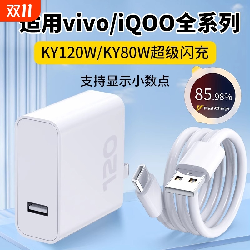 适用vivo充电器超级闪充头iqoo12爱酷11充电头10S快充iqooneo9插头120/80W手机数据线X80pro原3C认证正品套装