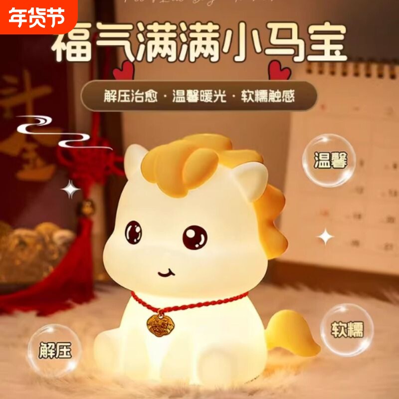 2026马年本命年吉祥物装饰摆件生日礼物男生女生的创意小夜灯闺蜜