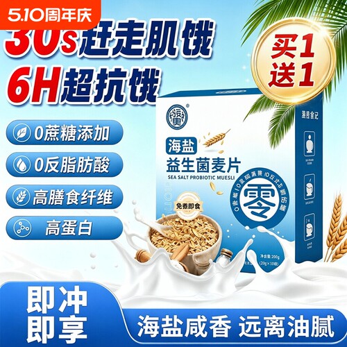 益生菌麦片海盐燕麦片冲饮免煮早餐易冲泡小包装营养代餐即食便携