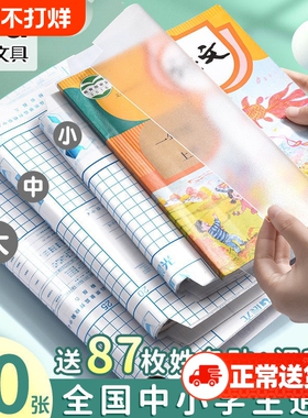 晨光包书皮包书套16k全透明防滑加厚包书纸a4书皮书壳保护套小学生用磨砂语数英课本防水耐磨一二三年级下册