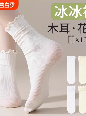 冰冰袜子女中筒袜夏季薄款木耳花边白色冰丝堆堆袜透气搭配小皮鞋