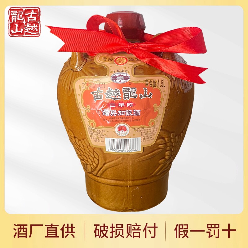 绍兴黄酒古越龙山加饭酒1.5L3斤装老酒酿酒十年陈酿坛装优选整箱