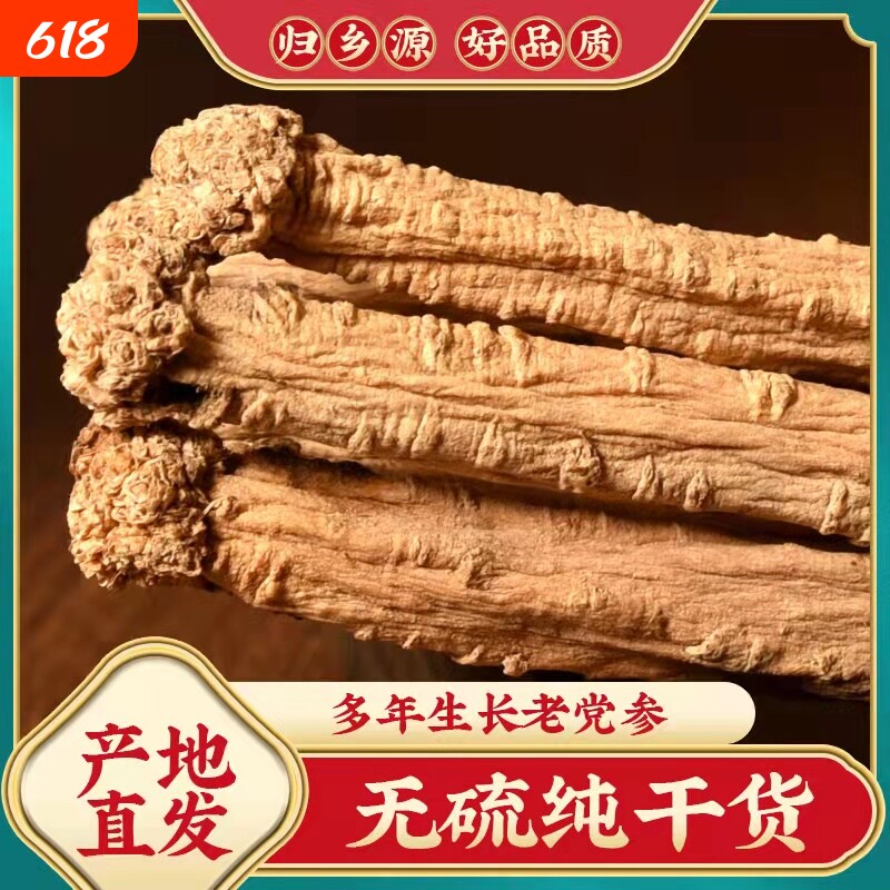 党参大条干货正品无硫整根500克甘肃岷县正宗白条不是特级中药材