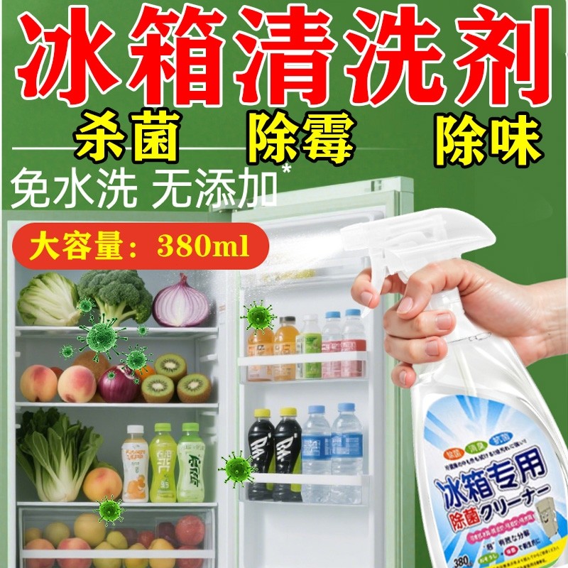 杀菌清洁冰箱清洁剂密封胶条霉菌清洗消毒除菌专用强力除味去污