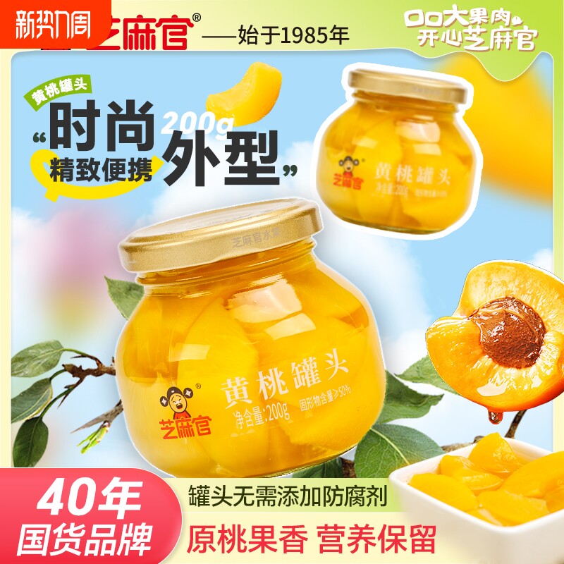 芝麻官黄桃罐头水果新鲜水果罐头200g*4罐整箱玻璃小瓶装鲜果解