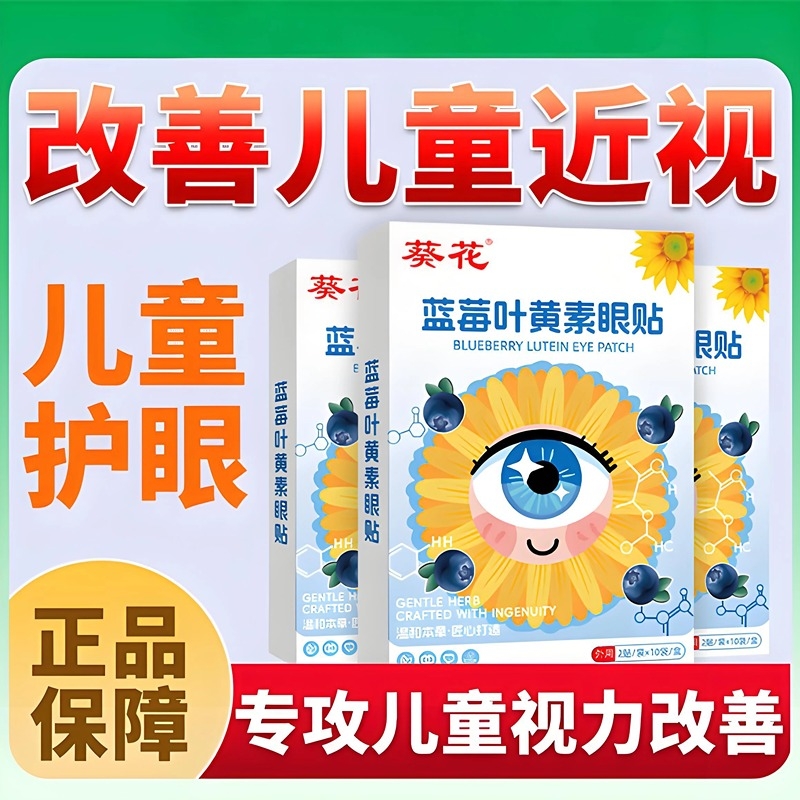 护眼贴近视改善视力儿童葵花蓝莓叶黄素缓解眼疲劳干涩散光视力