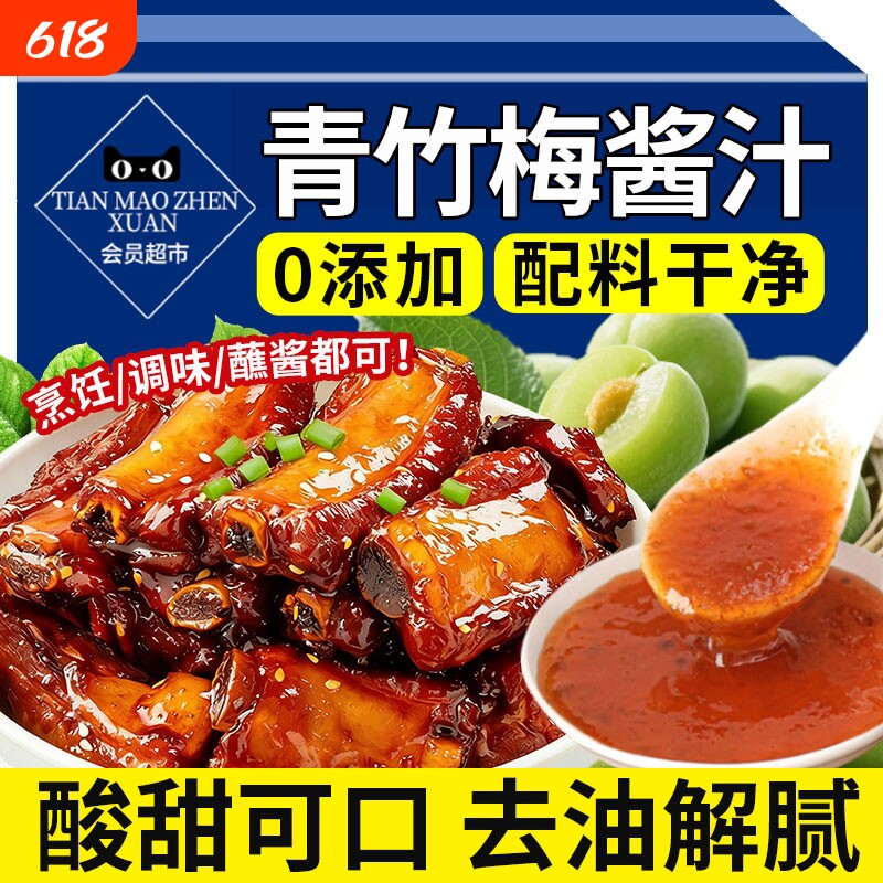 青竹梅酱无添加青梅竹酱酸甜梅子酱排骨酸梅酱袋装广东烧鹅糖醋汁