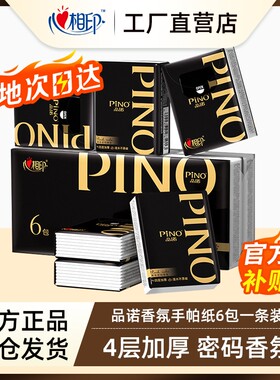 心心相印品诺香氛手帕纸