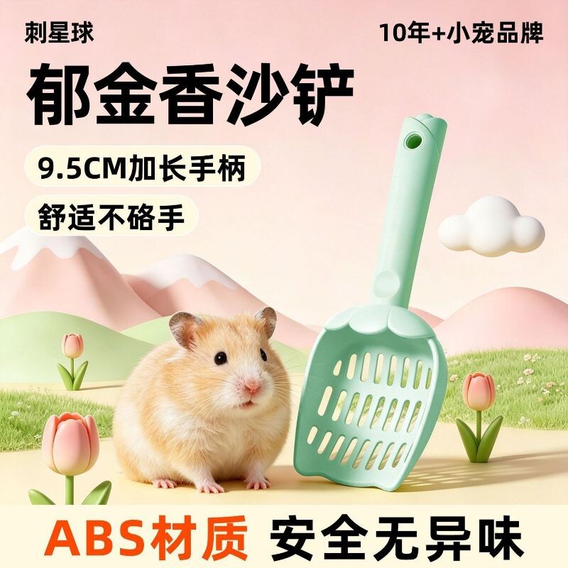 刺星球郁金香仓鼠尿砂铲浴沙沙漠沙核桃砂铲子金丝熊猫砂铲小号