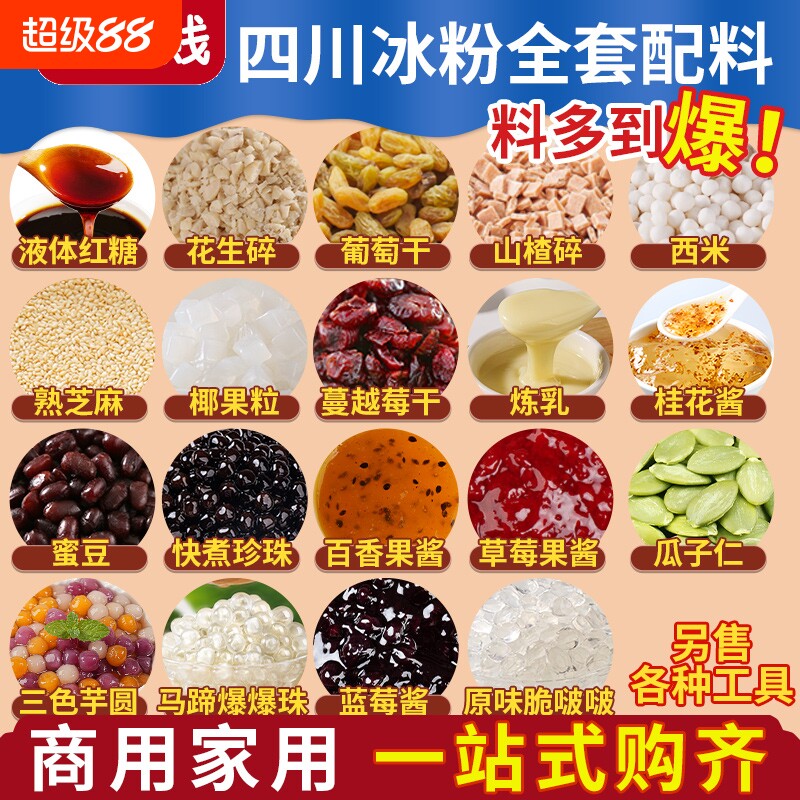 冰粉配料摆摊花生山楂碎粒芋圆