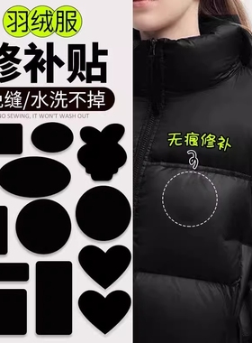 羽绒服的补丁贴黑色衣服破洞专用高端修补免缝可水洗无痕修复粘贴