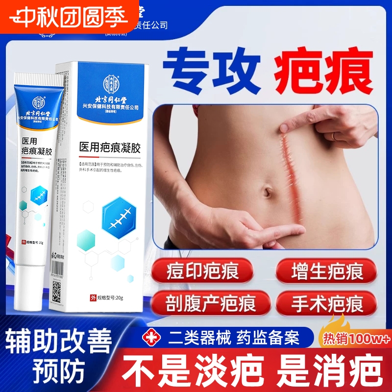 北京同仁堂祛疤膏祛新旧疤痕